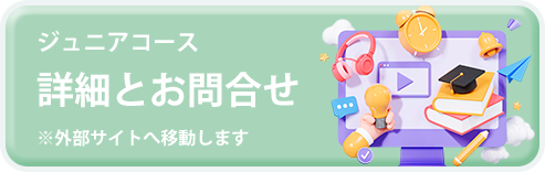 ジュニアコース 詳細とお問合せ ※外部サイトへ移動します