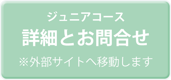 ジュニアコース 詳細とお問合せ ※外部サイトへ移動します