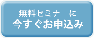 無料セミナーに今すぐお申込み