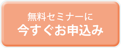 無料セミナーに今すぐお申込み