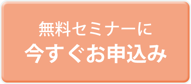 無料セミナーに今すぐお申込み