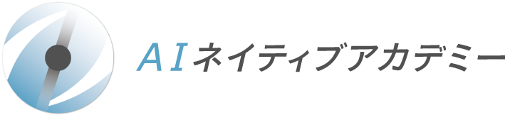 AIネイティブアカデミー