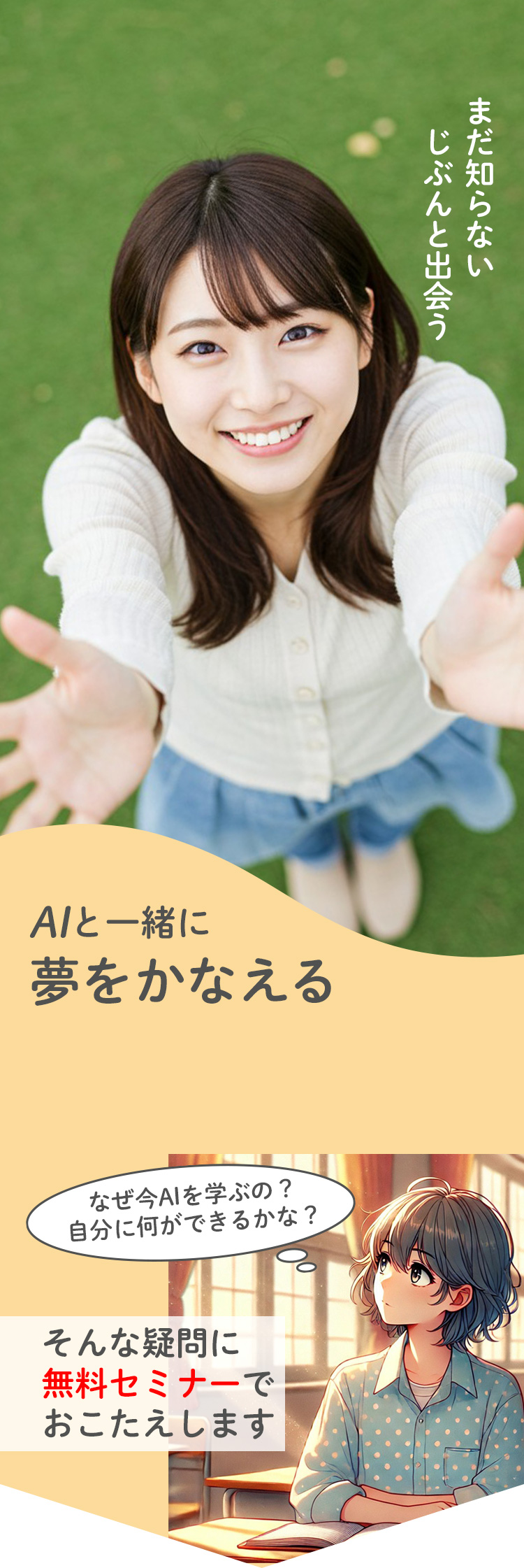 まだ知らないじぶんと出会う AIと一緒に夢をかなえる なぜ今、AIを学ぶの？自分に何ができるかな？そんな疑問に無料セミナーでおこたえします